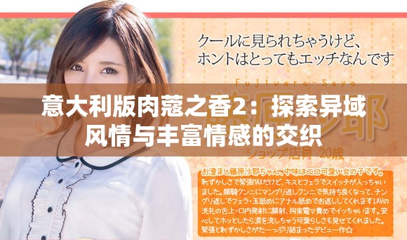 意大利版肉蔻之香2：探索异域风情与丰富情感的交织