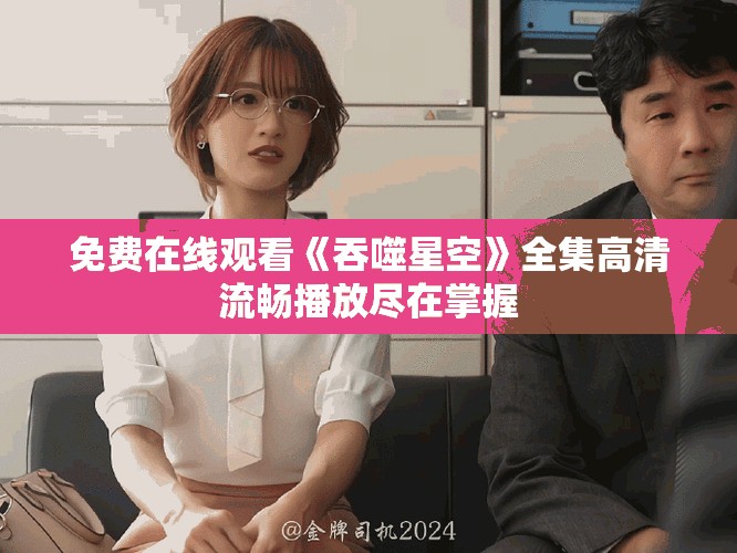 免费在线观看《吞噬星空》全集高清流畅播放尽在掌握