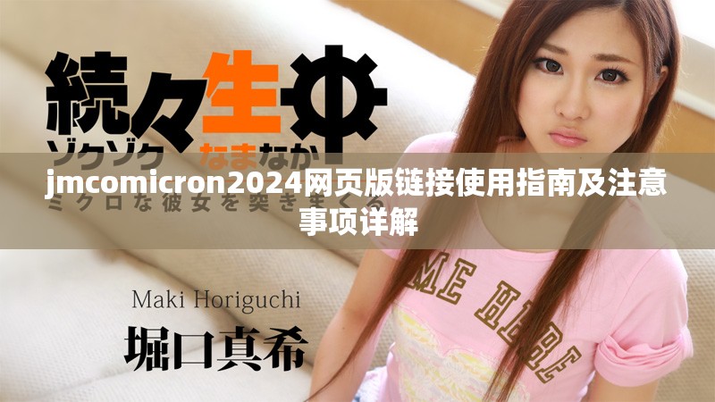 jmcomicron2024网页版链接使用指南及注意事项详解