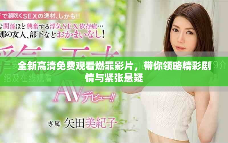 全新高清免费观看燃罪影片，带你领略精彩剧情与紧张悬疑