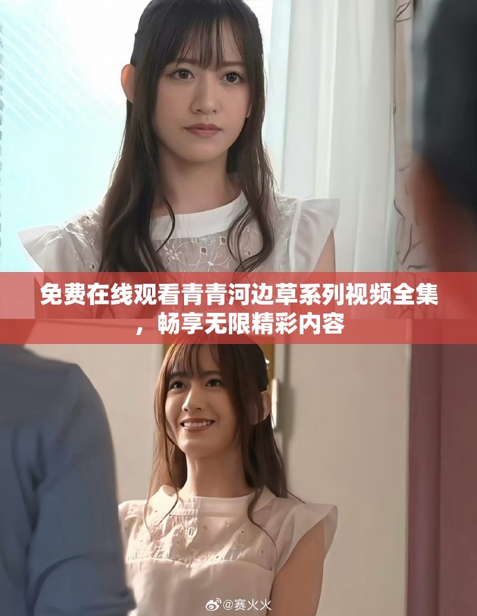 免费在线观看青青河边草系列视频全集，畅享无限精彩内容