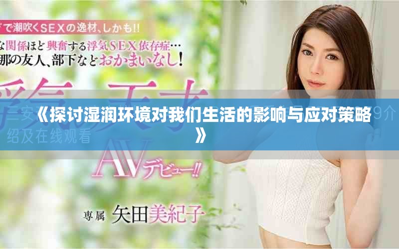 《探讨湿润环境对我们生活的影响与应对策略》