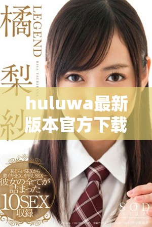 huluwa最新版本官方下载，畅享优质娱乐内容新体验