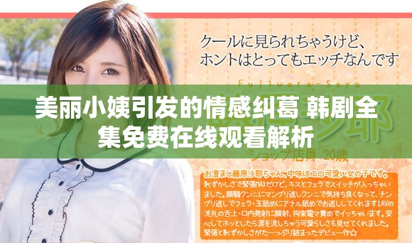 美丽小姨引发的情感纠葛 韩剧全集免费在线观看解析