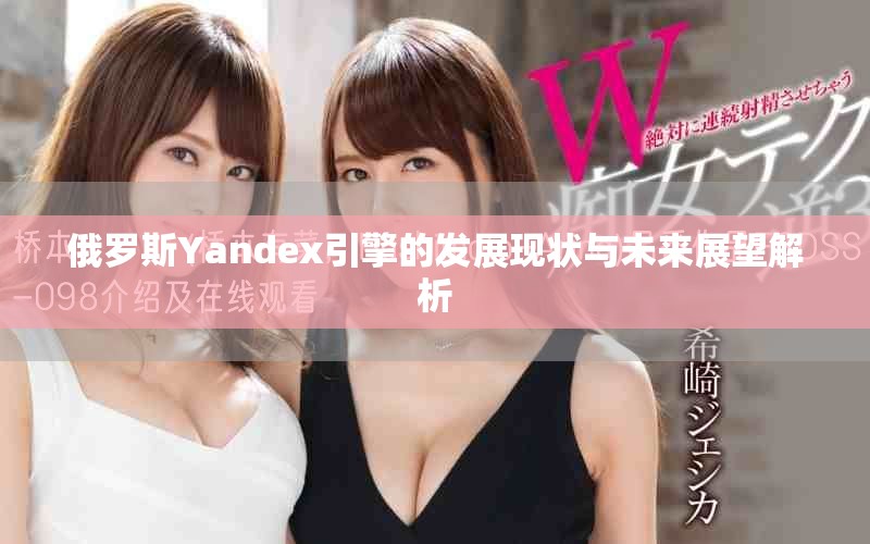 俄罗斯Yandex引擎的发展现状与未来展望解析