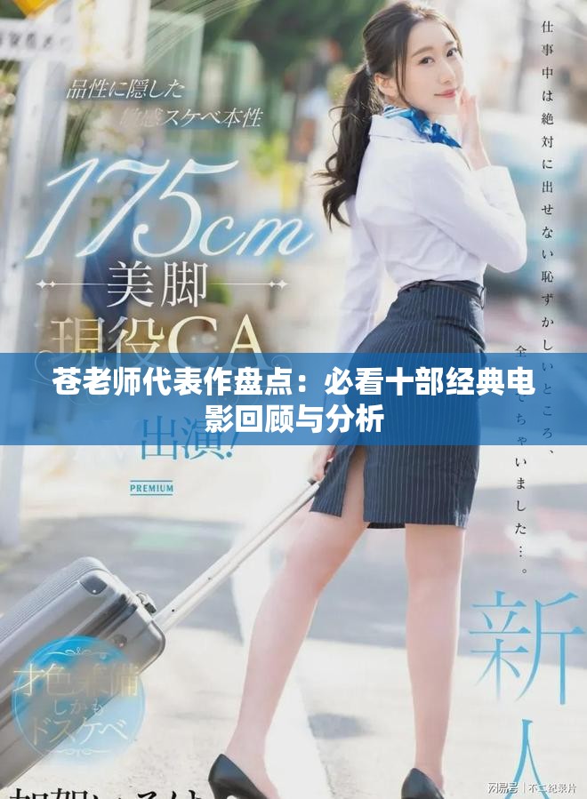 苍老师代表作盘点：必看十部经典电影回顾与分析
