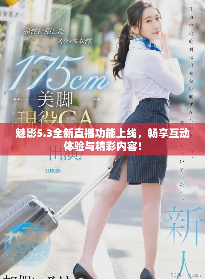 魅影5.3全新直播功能上线，畅享互动体验与精彩内容！