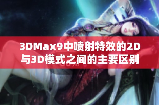 3DMax9中喷射特效的2D与3D模式之间的主要区别解析