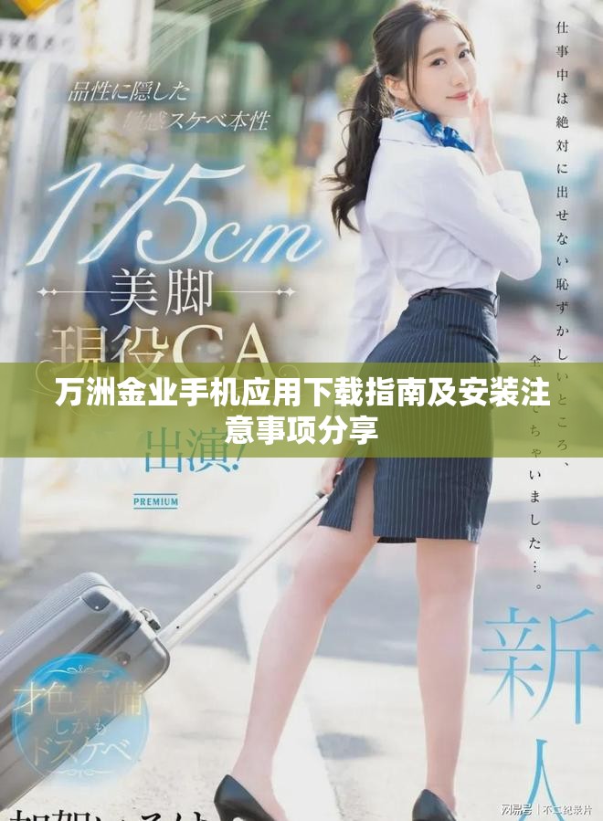万洲金业手机应用下载指南及安装注意事项分享