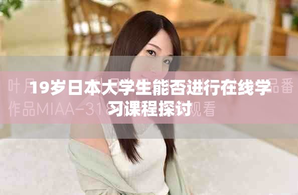 19岁日本大学生能否进行在线学习课程探讨
