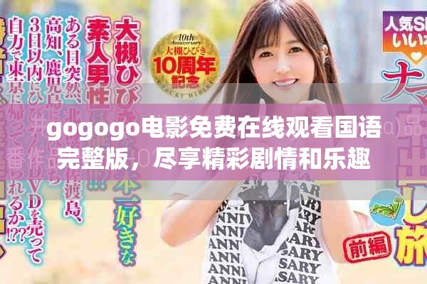 gogogo电影免费在线观看国语完整版，尽享精彩剧情和乐趣