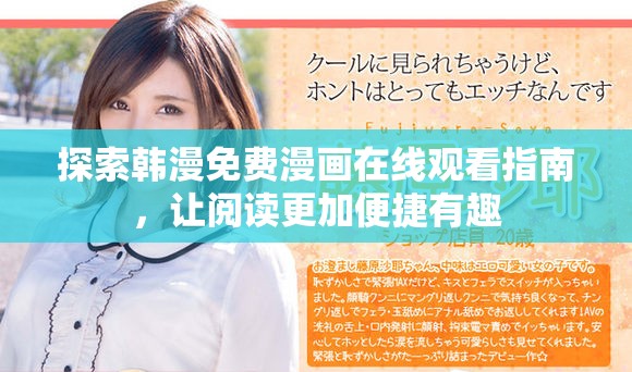 探索韩漫免费漫画在线观看指南，让阅读更加便捷有趣