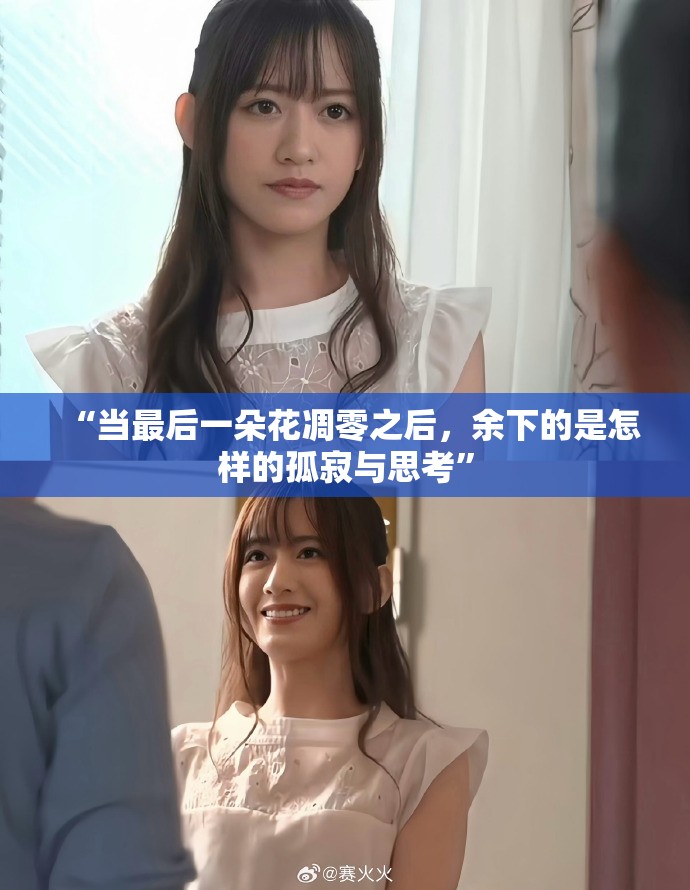 “当最后一朵花凋零之后，余下的是怎样的孤寂与思考”