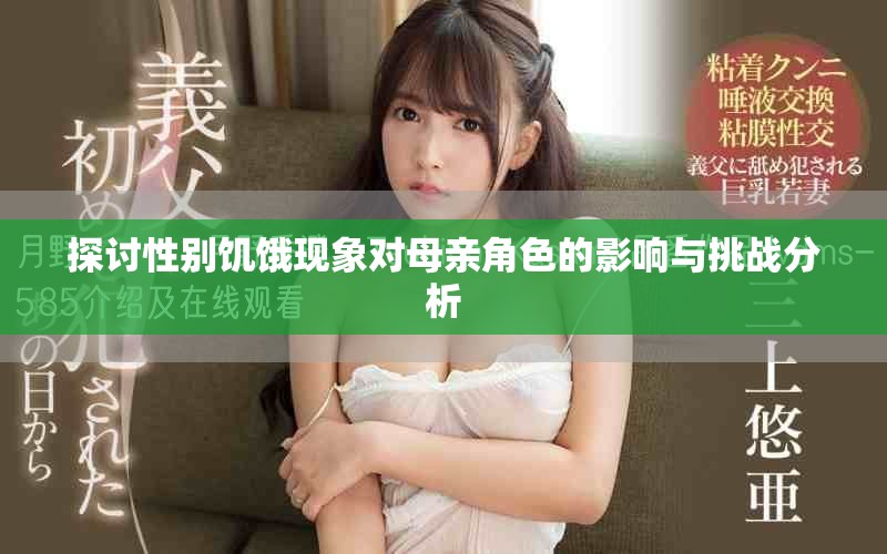探讨性别饥饿现象对母亲角色的影响与挑战分析