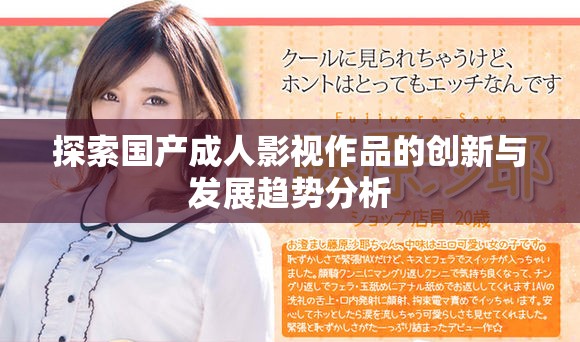 探索国产成人影视作品的创新与发展趋势分析