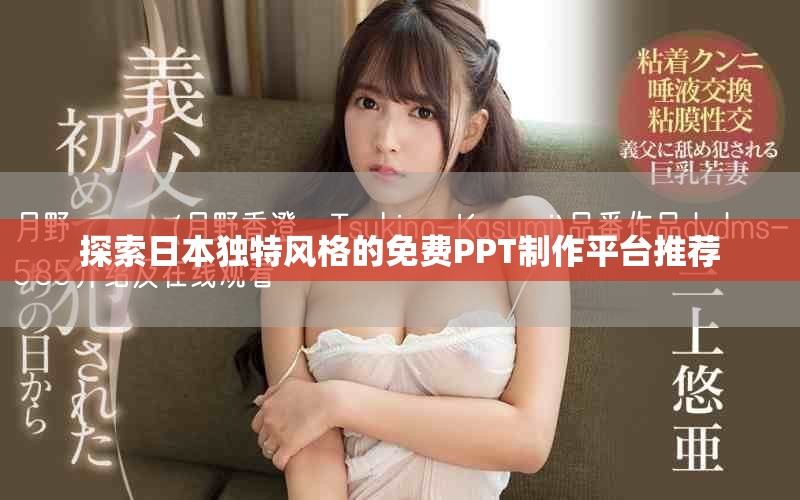 探索日本独特风格的免费PPT制作平台推荐