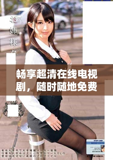 畅享超清在线电视剧，随时随地免费观看的最佳平台