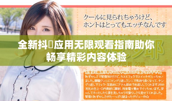 全新抖抈应用无限观看指南助你畅享精彩内容体验