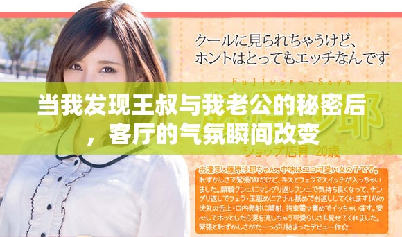 当我发现王叔与我老公的秘密后，客厅的气氛瞬间改变