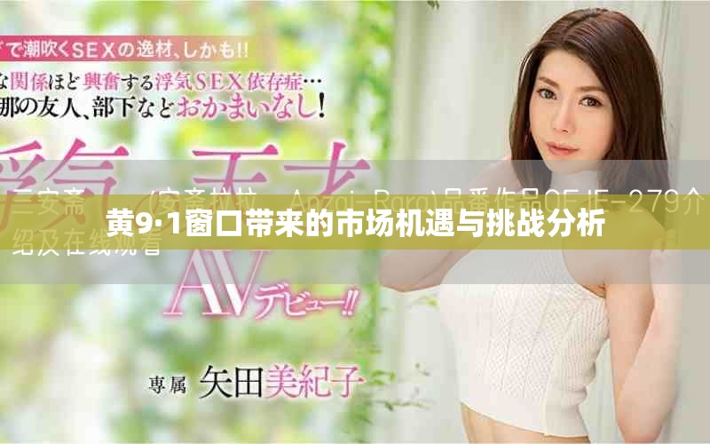 黄9·1窗口带来的市场机遇与挑战分析