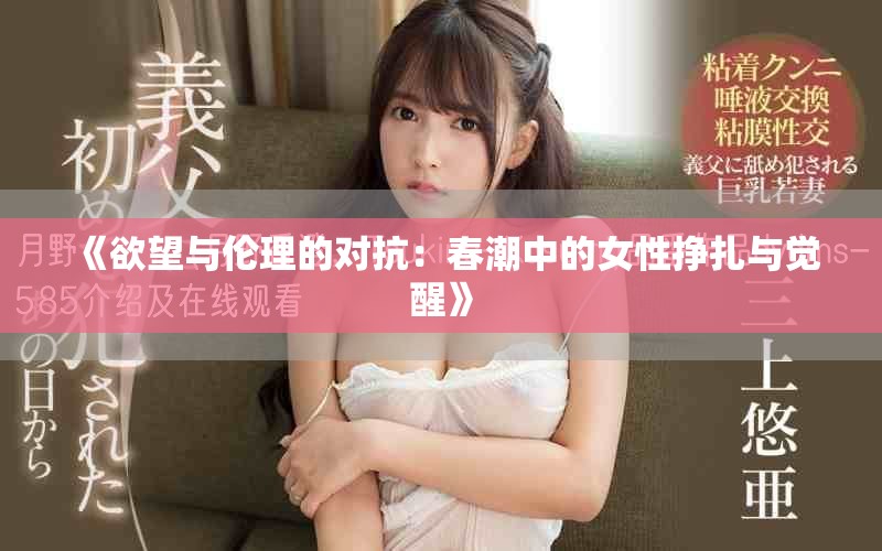 《欲望与伦理的对抗：春潮中的女性挣扎与觉醒》