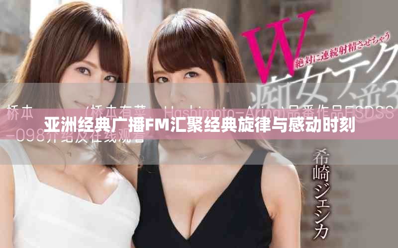 亚洲经典广播FM汇聚经典旋律与感动时刻