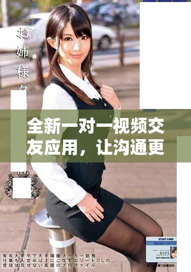 全新一对一视频交友应用，让沟通更轻松更有趣
