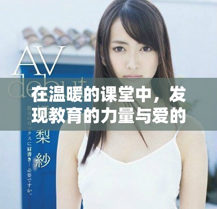 在温暖的课堂中，发现教育的力量与爱的传递