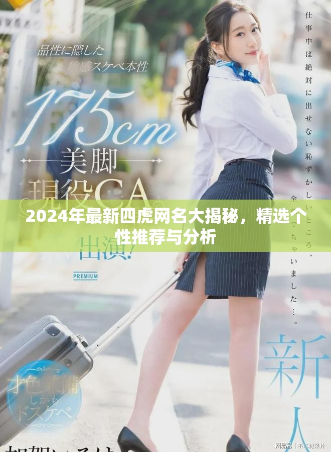 2024年最新四虎网名大揭秘，精选个性推荐与分析