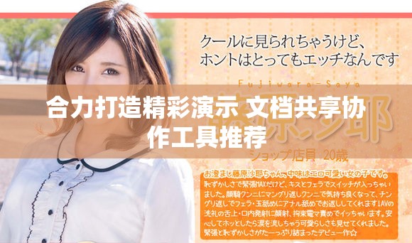 合力打造精彩演示 文档共享协作工具推荐