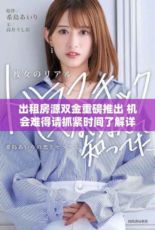 出租房源双金重磅推出 机会难得请抓紧时间了解详情