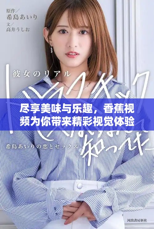尽享美味与乐趣，香蕉视频为你带来精彩视觉体验