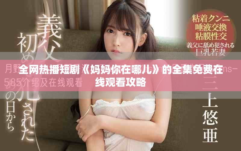 全网热播短剧《妈妈你在哪儿》的全集免费在线观看攻略