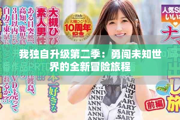 我独自升级第二季：勇闯未知世界的全新冒险旅程