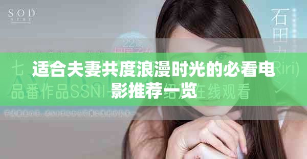 适合夫妻共度浪漫时光的必看电影推荐一览
