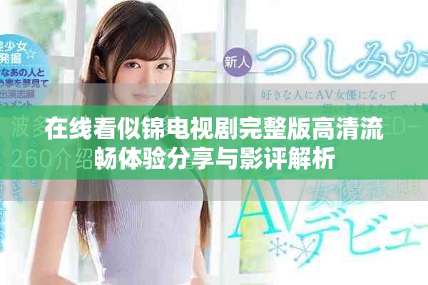 在线看似锦电视剧完整版高清流畅体验分享与影评解析