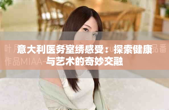意大利医务室绣感受：探索健康与艺术的奇妙交融
