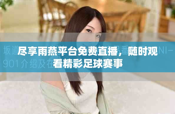 尽享雨燕平台免费直播，随时观看精彩足球赛事