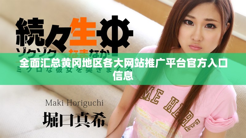 全面汇总黄冈地区各大网站推广平台官方入口信息