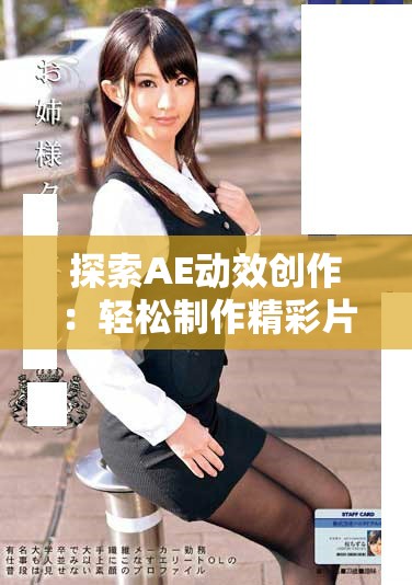 探索AE动效创作：轻松制作精彩片段视频技巧