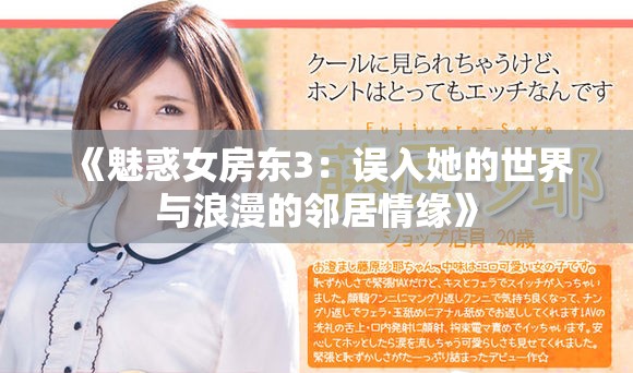 《魅惑女房东3：误入她的世界与浪漫的邻居情缘》