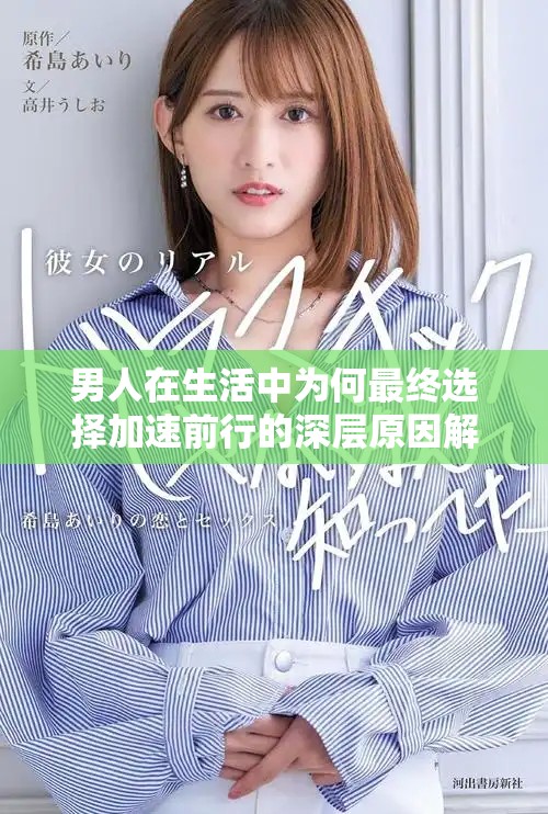 男人在生活中为何最终选择加速前行的深层原因解析
