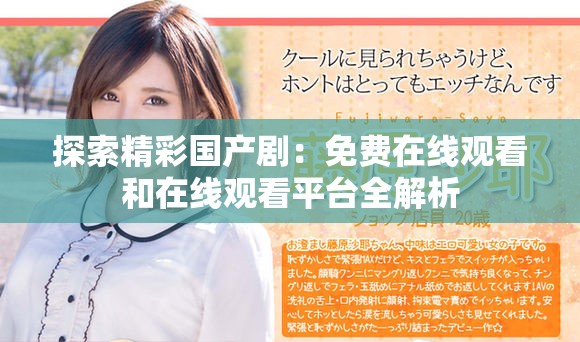 探索精彩国产剧：免费在线观看和在线观看平台全解析