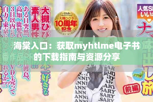 海棠入口：获取myhtlme电子书的下载指南与资源分享