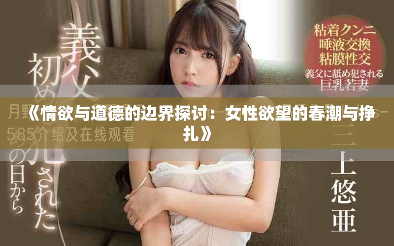 《情欲与道德的边界探讨：女性欲望的春潮与挣扎》