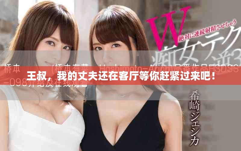王叔，我的丈夫还在客厅等你赶紧过来吧！