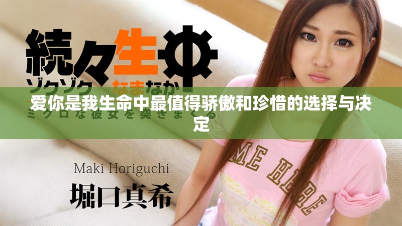 爱你是我生命中最值得骄傲和珍惜的选择与决定