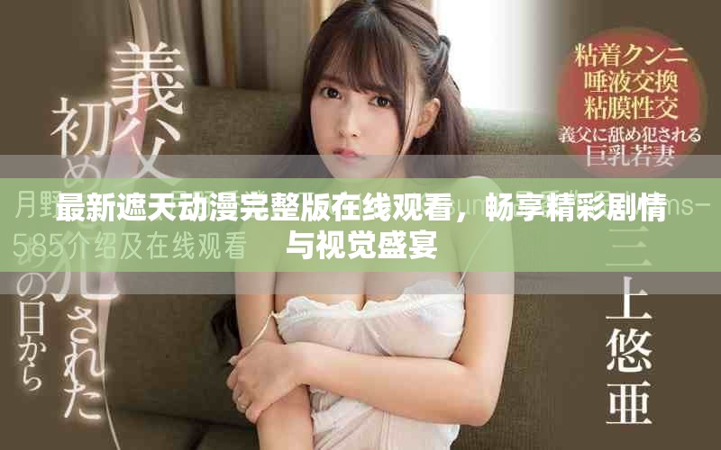 最新遮天动漫完整版在线观看，畅享精彩剧情与视觉盛宴