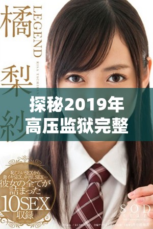 探秘2019年高压监狱完整版电影背后的故事与精彩看点