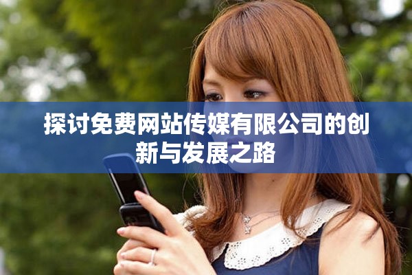 探讨免费网站传媒有限公司的创新与发展之路